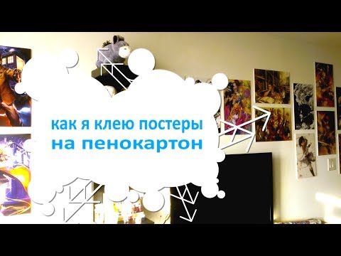 Вопрос: Как вешать постеры?