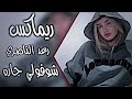شوفولي جاره ريماكس رعد الناصري يخبل سماره ترند شفافه رقيقه حبيته كلش اغاني عراقية 2025 