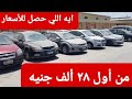 ١٥ عربية في الحنين ب ٢٨ و ٤٦ و ٤٩ الف جنيه بداية الاسعار علي قناة دكتور كار محطم أسعار السيارات