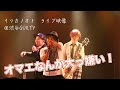 オマエなんか大っ嫌い ライブ映像【イツカノオト】渋谷GUILTY【ダレカノオト 2019.5】