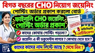 🔥WB CHO Joining Posting Order Published‌ || WB CHO Recruitment 2026 || JEBPN Counselling 2026