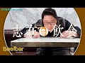 【志在飲食】EP6 --- Beefbar