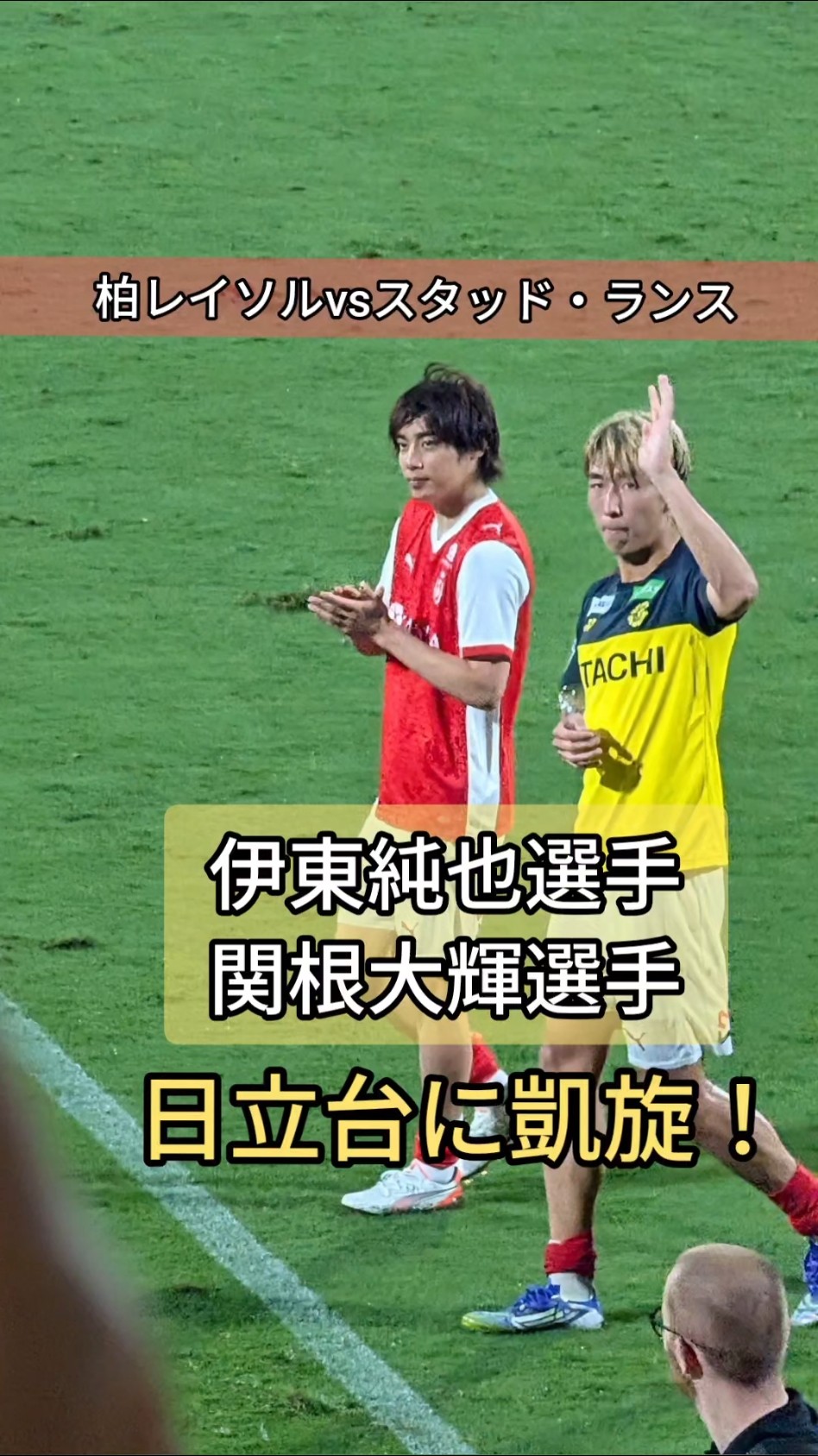 伊東純也選手がユニフォーム交換した相手は？柏レイソルvs