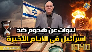 نبوات عن هجوم ضد اسرائيل في الايام الاخيرة😮 برنامج 1040 دكتور رأفت وليم #قناة_الحرية
