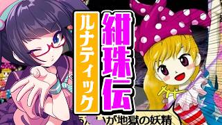 【東方】やるぞ紺珠伝！地獄のルナティックへようこそ！！【ビートまりお】