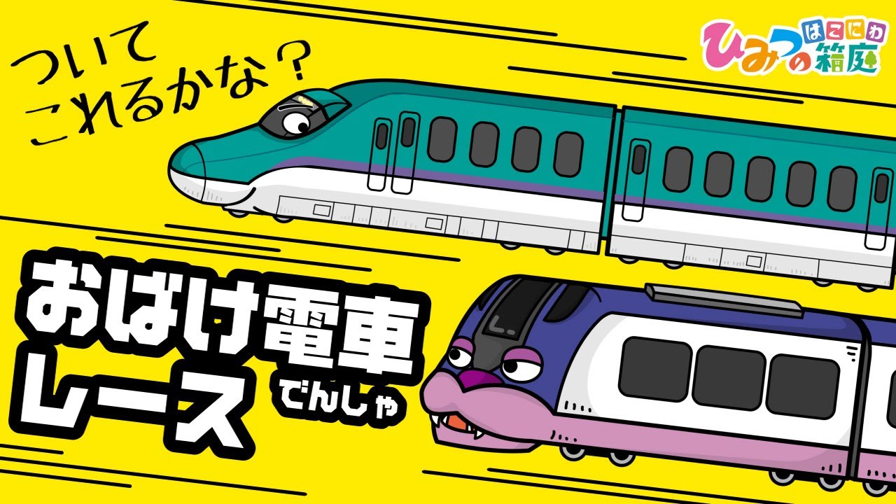おばけ電車 踏切アニメ いたずら踏切 面白車両連結 子供向けアニメ Train Cartoon For Kids ひみつの箱庭 的youtube视频效果分析报告 Noxinfluencer