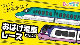 『どっちが勝つかな！おばけ特急列車くんの、おばけ電車レース』おばけ電車踏切アニメ｜子供向けアニメ・animation for kids【ひみつの箱庭】