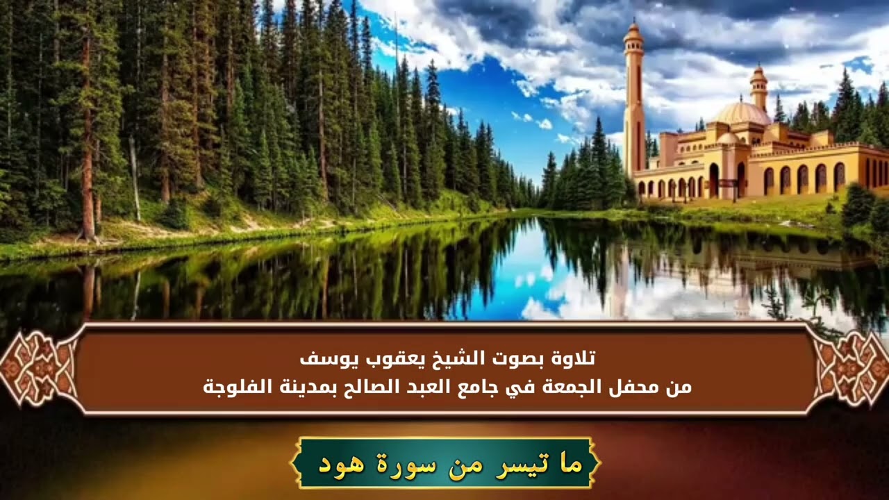 تلاوة عراقية ما تيسر من سورة هود بصوت الشيخ يعقوب يوسف 