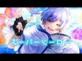 【最強高校生が】スーパーヒーロー/歌ってみた【はぐむ】
