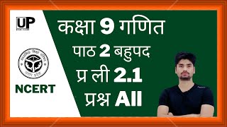 यूपी बोर्ड कक्षा 9 गणित पाठ 2 बहुपद || Chapter 2 Polynomial || Ex 2.1 || c9ch2ex2.1 || UP Board