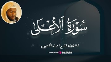 روعة التلاوة ســورة الأعــلي بصوت فواز الكعبي