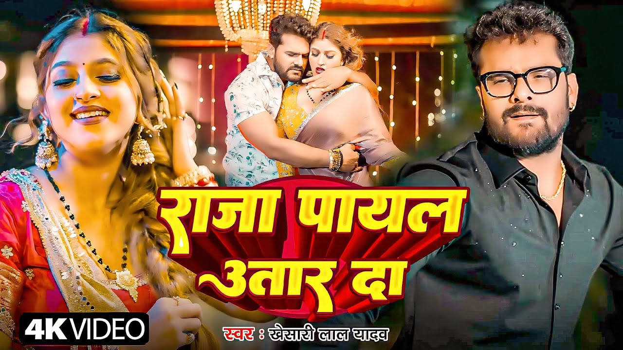 #Khesari Lal Yadav | भोजपुरी सोंग | राजा पायल उतार दा | Raja Payal Utar Da | Bhojpuri Video 2025