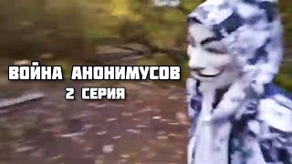 ВОЙНА АНОНИМУСОВ. 1 сезон | 2 серия