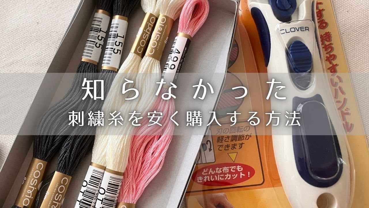 楽天スーパーセール】刺繍糸をお得に買う方法｜購入品の紹介｜ - YouTube