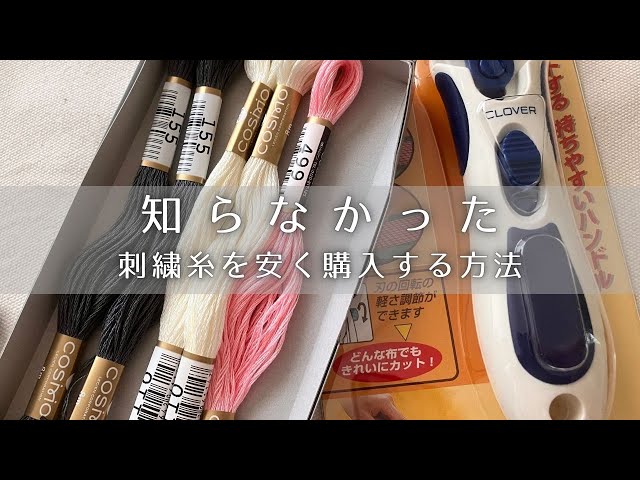 楽天スーパーセール】刺繍糸をお得に買う方法｜購入品の紹介｜ - YouTube