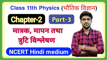 Class 11th physics chapter-2 part-3 (मात्रक, मापन तथा त्रुटि विश्लेषण)/ ncert Kumar Mittal Prakashan