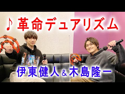 木島隆一が原曲キーで歌い上げる！凄すぎて伊東健人も歌いながら思わ笑みがこぼれます😊相性ピッタリなデュエットを覗き見🎤【革命デュアリズム】