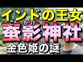 インドの王女を祀る蚕影神社（こかげじんじゃ）