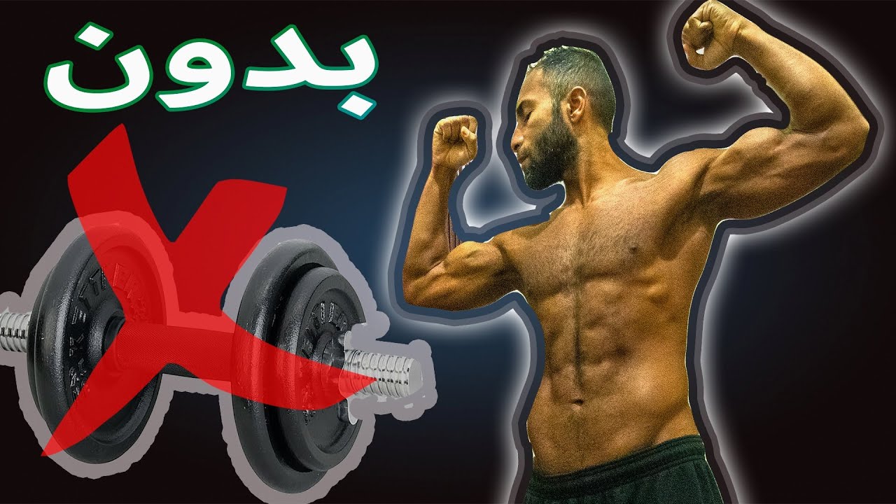 تمرينة جسم علوي كاملة بدون أي أوزان |  فقط وزن الجسم