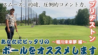 スコアアップはボールから!！堀川未来夢もブリヂストンのゴルフボールを打ち比べてみた！