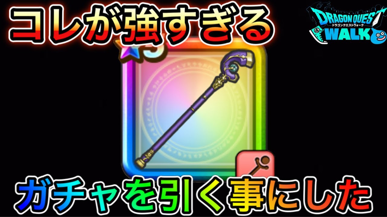 Dqw 最強武器を完凸するために動き出しました １ ドラクエウォーク ドラゴンクエストウォーク Youtube