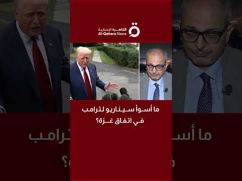 ما أسوأ سيناريو لترامب في اتفاق غزة محمد أبو شامة مدير المنتدي الاستراتيجي يكشف