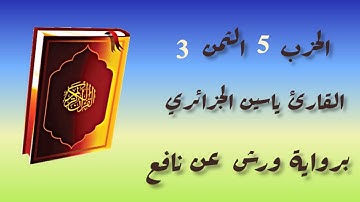 الحزب 5 الثمن 3 للقارئ ياسين الجزائري برواية ورش