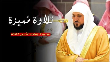 تلاوة فريدة من الشيخ د. ماهر المعيقلي لأواخر سـورة الأحقاف | مغرب الثلاثاء ٣-٥-١٤٤٦هـ