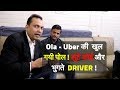 Ola - Uber की  खुल गयी पोल ! लुटे कोई और भुगते  Driver ! TVI