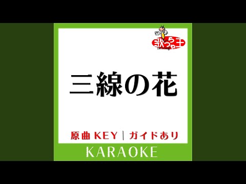 三線の花 (カラオケ) (原曲歌手:BEGIN)