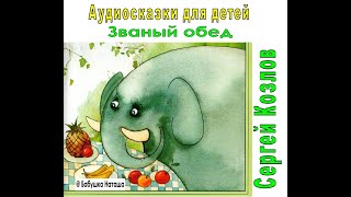 Званый обед | Сергей Козлов | Аудио сказки для детей