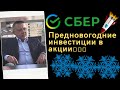 Сергей Дроздов - Предновогодние инвестиции в акции🎅🎅🎅