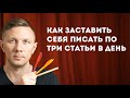 Как заставить себя писать по три статьи в день и не страдать от этого