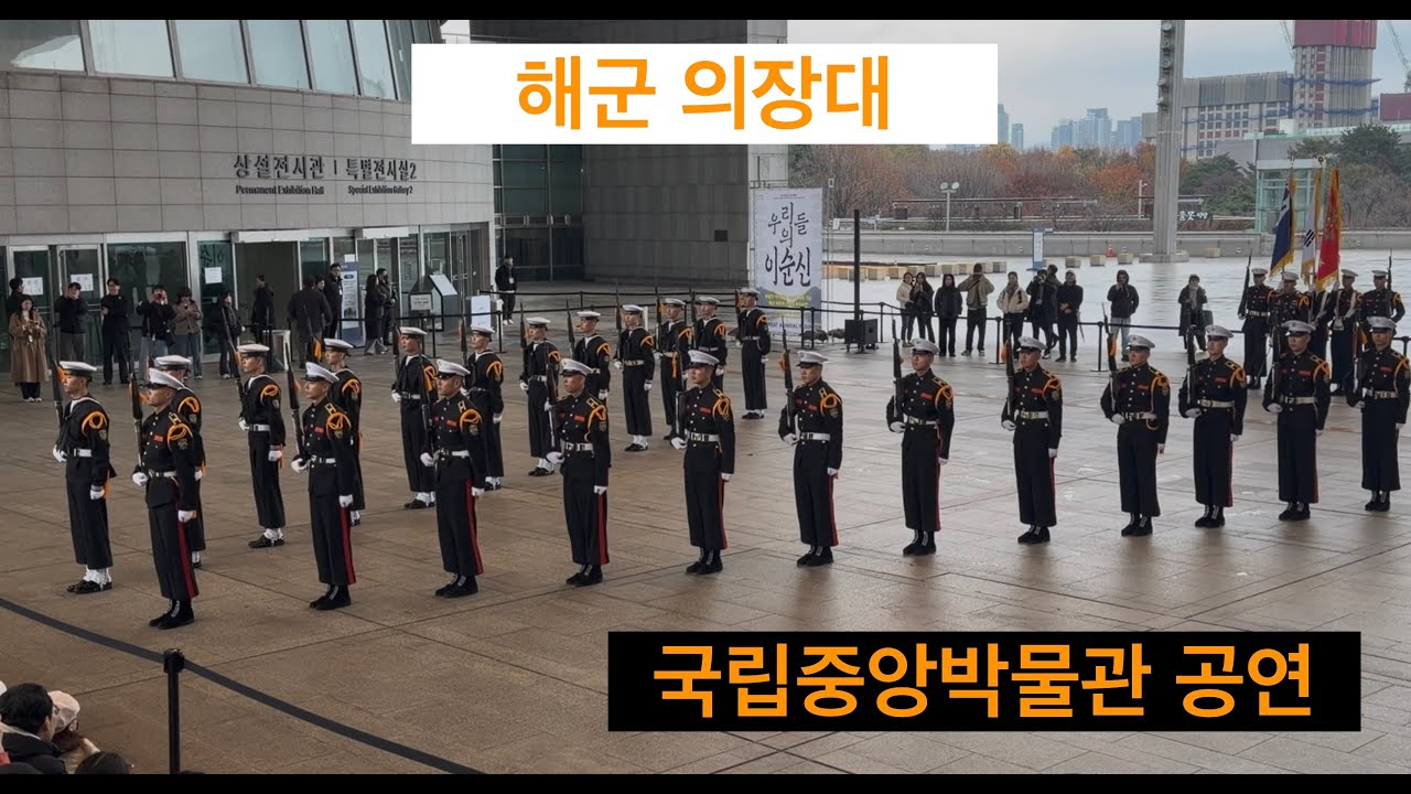 국립중앙박물관에서 만난 해군 의장대의 위엄