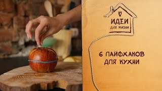 6 лайфхаков для кухни [Идеи для жизни]