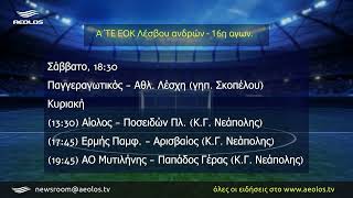 Μπάσκετ: Τον Ερμή αντιμετωπίζει ο Αρισβαίος - Ρεπό ο Παλλεσβιακός