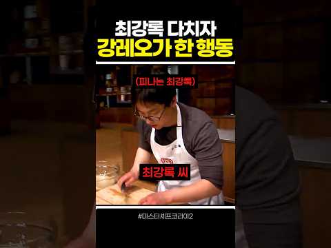 최강록 다치자 강레오가 한 행동