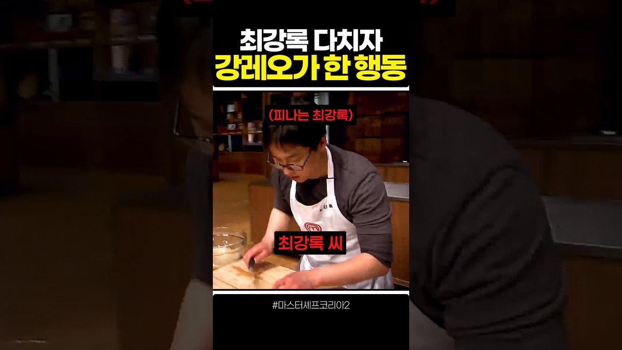최강록 다치자 강레오가 한 행동