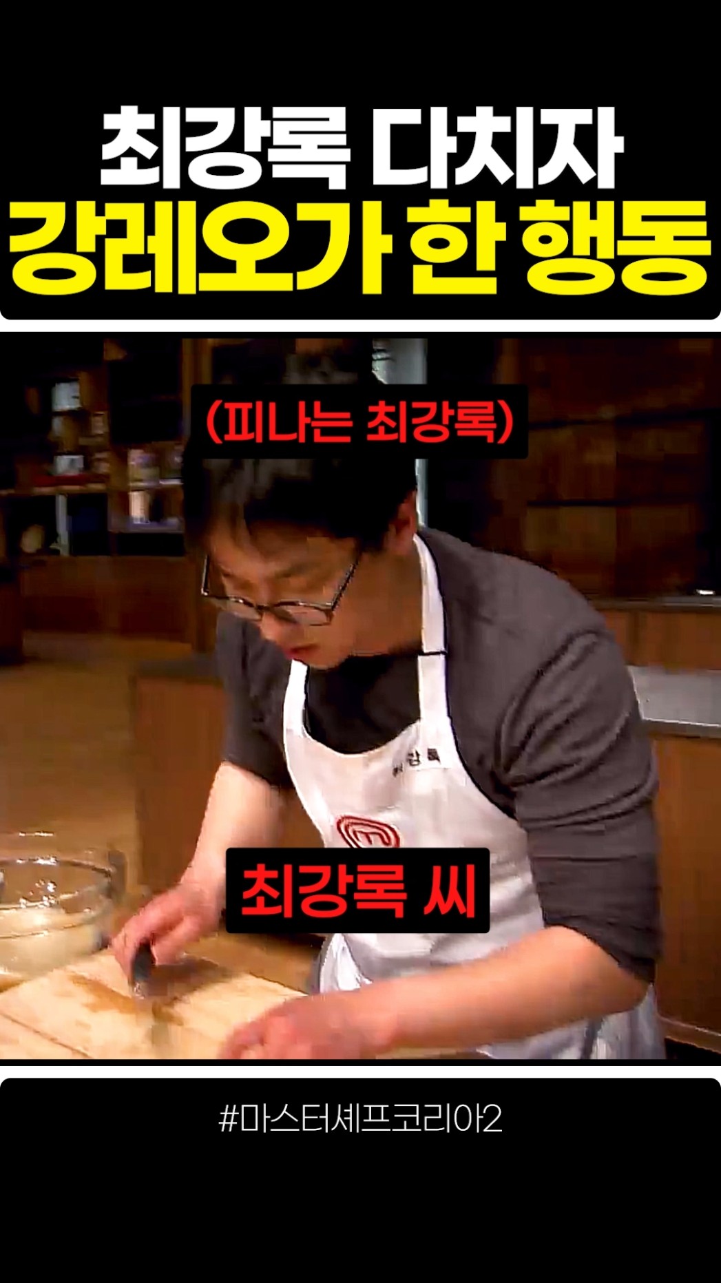 최강록 다치자 강레오가 한 행동