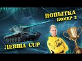 AMX 50B l LeBwa Cup l Попытка два