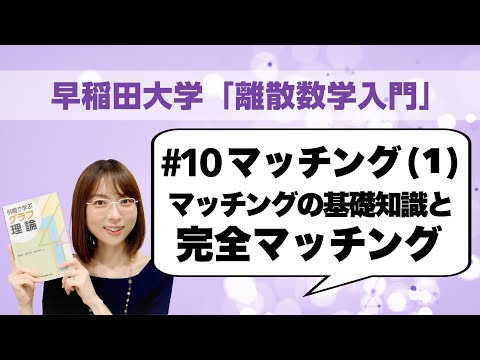 離散数学入門#10: マッチング(1)：マッチングの基礎知識と完全マッチング（ホールの結婚定理，郵便配達員問題再訪）