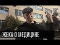 Жека о медицине