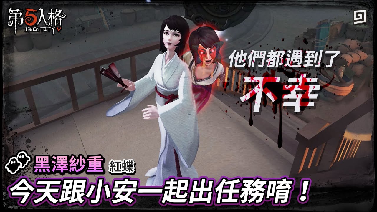 【第五人格：黑澤紗重│紅蝶】🎭今天跟小安一起出任務唷！【歐拉】Identity V