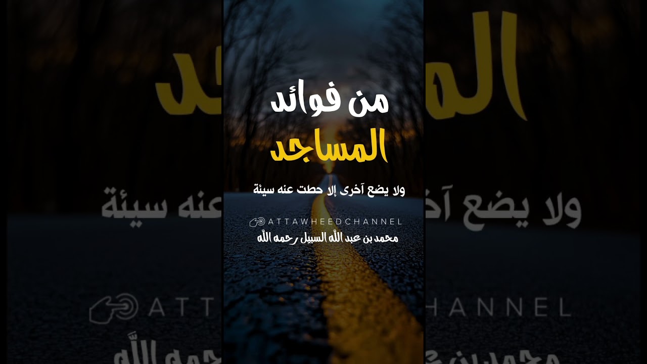 من فوائد المساجد _ محمد بن عبد الله السبيل رحمه الله