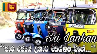 SRI LANKAN TUK TUK ?? ||Modified Treevil || TUK TUK RACE IN SRI LANKA ||STUNT