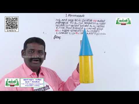 Class 10 | வகுப்பு 10 | தடையும் விடையும் | கணிதம் | அளவியல் | அலகு 7 | பகுதி 6 | KalviTv