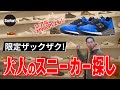 【名店探訪】大人も心躍る限定スニーカーを手に入れる！【ニューバランス】【VANS】【プーマ】【サロモン】【On】