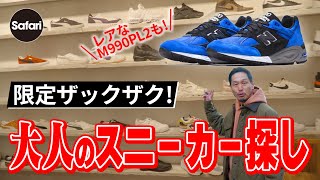 【名店探訪】大人も心躍る限定スニーカーを手に入れる！【ニューバランス】【VANS】【プーマ】【サロモン】【On】