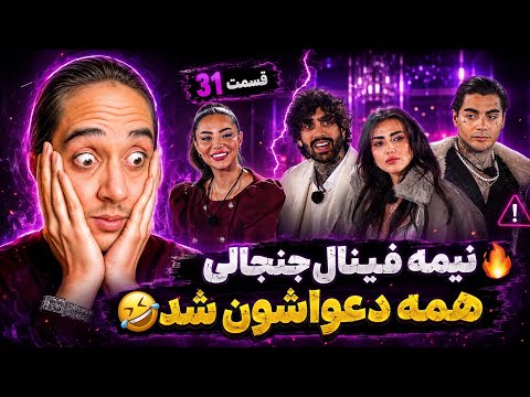 نیمه فینال جنجالی🫀عشق ابدی فصل ۳ قسمت ۳۱🤩