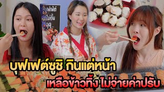 บุฟเฟต์ซูชิ กินแต่หน้า เหลือข้าวทิ้ง ไม่จ่ายค่าปรับ หนังสั้น